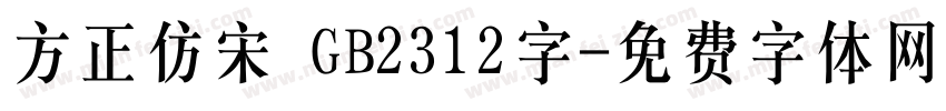 方正仿宋 GB2312字字体转换